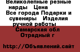 Великолепные резные нарды › Цена ­ 5 000 - Все города Подарки и сувениры » Изделия ручной работы   . Самарская обл.,Отрадный г.